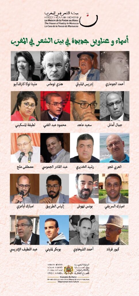 أسماء وعناوين جديدة في بيت الشعر في المغرب