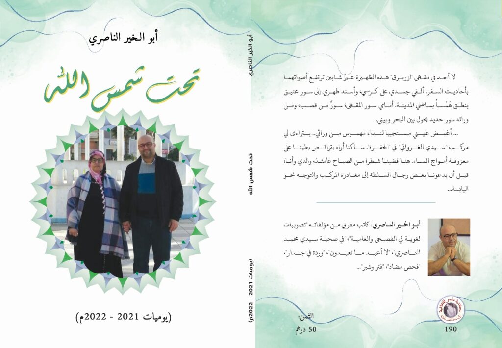 إصدار جديد للأديب المغربي أبو الخير الناصري إصدار جديد للأديب المغربي أبو الخير الناصري