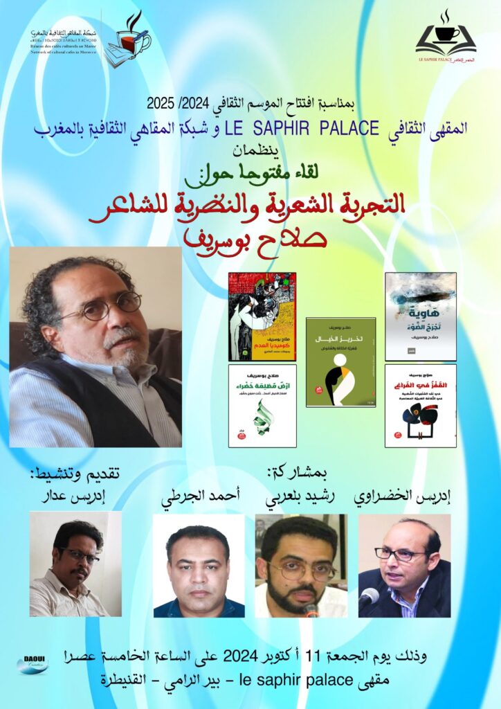 افتتاح الموسم الثقافي للمقاهي الثقافية بالقنيطرة