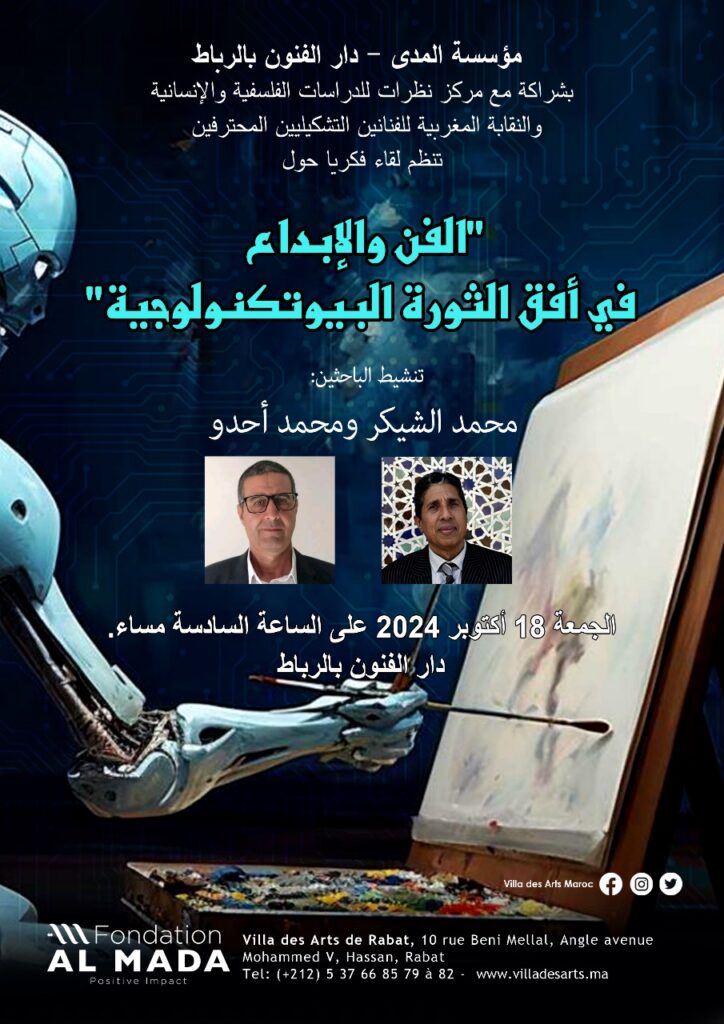 الإبداع وتحدي الثورة البيوتكنولوجية في لقاء فكري بالرباط